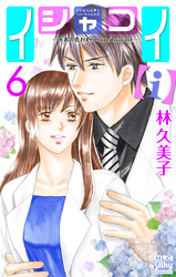 イシャコイ【ｉ】 -医者の恋わずらい in/bound-【おまけ描き下ろし付き】　6巻