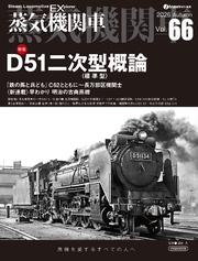 蒸気機関車EX（エクスプローラ）Vol.66