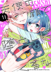 天使の顔で堕としにくるな　分冊版（１）