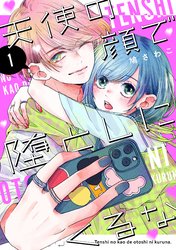 天使の顔で堕としにくるな（１）