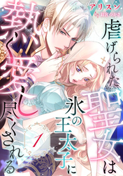 虐げられた聖女は氷の王太子に熱く愛し尽くされる【分冊版】1話
