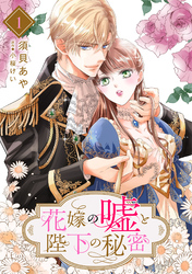 花嫁の嘘と陛下の秘密【分冊版】1話