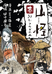 【期間限定　無料お試し版】山怪 壱 阿仁マタギの山