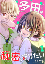 【期間限定　無料お試し版】多田さんは秘密を守りたい（１）