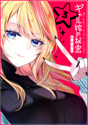 【期間限定　無料お試し版】ギャル嫁の秘密【単話版】（3）