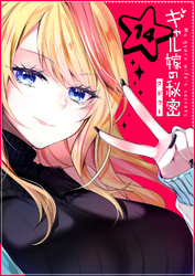 【期間限定　無料お試し版】ギャル嫁の秘密【単話版】（１４）