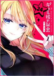 【期間限定　無料お試し版】ギャル嫁の秘密【単話版】（２４）