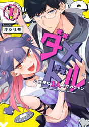 【期間限定　無料お試し版】ダメドルと世界に1人だけのファン（１）