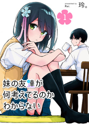 【期間限定　無料お試し版】妹の友達が何考えてるのかわからない（１）