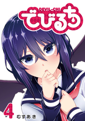 【期間限定　無料お試し版】でびるち（４）