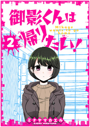 【期間限定　無料お試し版】御影くんは帰りたい！【GANMA！版】（２）