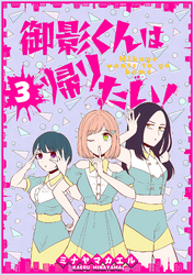 【期間限定　無料お試し版】御影くんは帰りたい！【GANMA！版】（３）