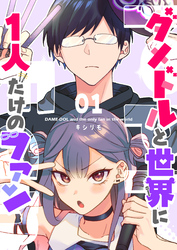 【期間限定　無料お試し版】ダメドルと世界に1人だけのファン【単話版】(１)