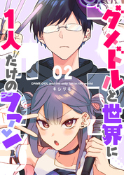 【期間限定　無料お試し版】ダメドルと世界に1人だけのファン【単話版】(２)