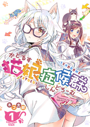 【期間限定　無料お試し版】猫娘症候群(かとるすしんどろーむ)【GANMA！版】（１）
