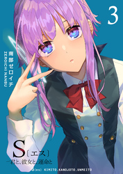 【期間限定　無料お試し版】S〔エス〕 －君と、彼女と、運命と（３）