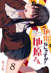 【期間限定　無料お試し版】地雷なんですか？地原さん【単話版】（８）