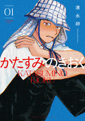 【期間限定　試し読み増量版】かたすみのきおく（１）