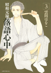 【期間限定　無料お試し版】昭和元禄落語心中（３）
