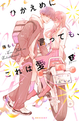 【期間限定　無料お試し版】ひかえめに言っても、これは愛（２）