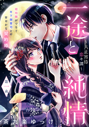【期間限定　無料お試し版】一途と純情～大正宵待恋々譚～［ｃｏｍｉｃ　ｔｉｎｔ］　分冊版（１）