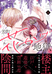 【期間限定　無料お試し版】芳町花かげ地獄（１）