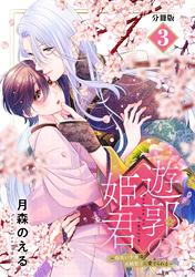 【期間限定　無料お試し版】遊郭の姫君～傷負い少女は花魁男子に愛でられる～　分冊版（３）