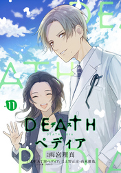 ＤＥＡＴＨペディア　分冊版（１１）