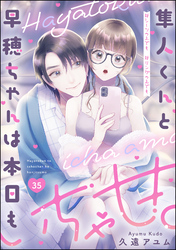 隼人くんと早穂ちゃんは本日もいちゃ甘。 ＃シーツの上でも＃リングの上でも（分冊版）　【第35話】