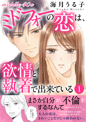 ミドフォーの恋は、欲情と執着で出来ている【電子単行本版】1