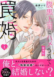 腹黒上司にハメられて罠婚【豪華版】1