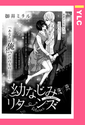 幼なじみリターンズ ～new stage～ 【単話売】