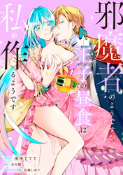 【期間限定　試し読み増量版】邪魔者のようですが、王子の昼食は私が作るようです