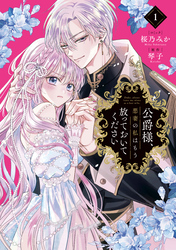 【期間限定　試し読み増量版】公爵様、悪妻の私はもう放っておいてください: 1【電子限定描き下ろし付き】