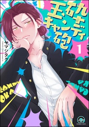 玉砕キャンディ砲（分冊版）　【第1話】
