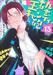 玉砕キャンディ砲（分冊版）　【第13話】