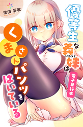 優等生な義妹はくまさんパンツをはいている【電子単行本】