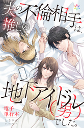 夫の不倫相手は、推しの地下アイドル（男）でした。【電子単行本】