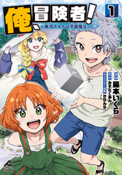 【電子限定版】俺、冒険者！　～無双スキルは平面魔法～　1
