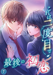これは二度目で最後の初恋（分冊版）7