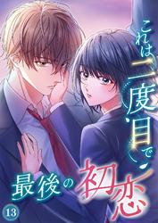 これは二度目で最後の初恋（分冊版）13