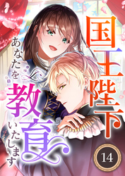 国王陛下、あなたを教育いたします（分冊版）14