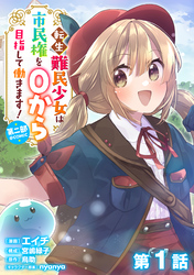 【単話版】転生難民少女は市民権を０から目指して働きます！第二部@COMIC 第1話