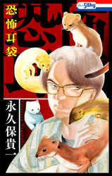 【期間限定　試し読み増量版】恐怖耳袋【おまけ描き下ろし付き】