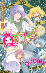 【期間限定　無料お試し版】Qてぃんぐ～ガミ先生のお仕事～［1話売り］　story01