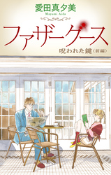 【期間限定　無料お試し版】ファザーグース［1話売り］　呪われた鍵　前編
