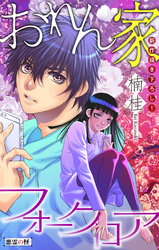 【期間限定　無料お試し版】おれん家フォークロア［1話売り］　story03
