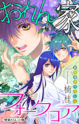 【期間限定　無料お試し版】おれん家フォークロア［1話売り］　story04