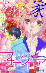 【期間限定　無料お試し版】おれん家フォークロア［1話売り］　story05