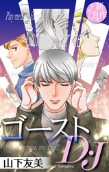 【期間限定　無料お試し版】ゴーストD・J［1話売り］　story01